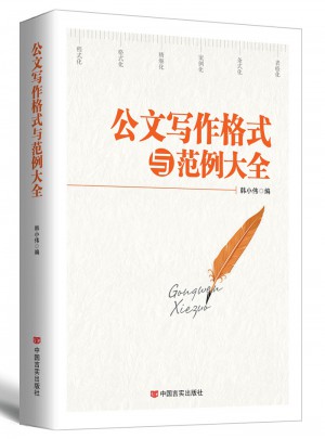 公文寫作格式與范例大全（2017版）
