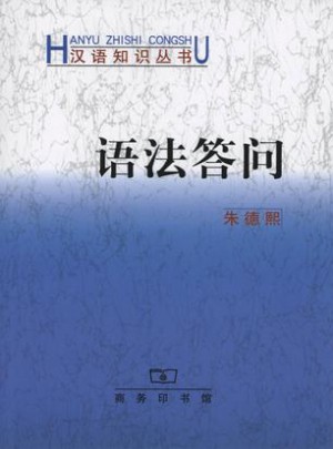 語法答問