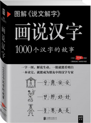 圖解《說文解字》：畫說漢字