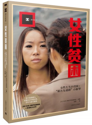 女性貧困（譯文紀實）