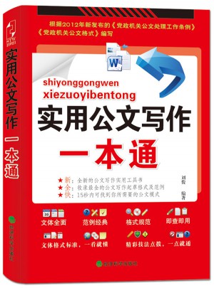 實用公文寫作一本通（年度暢銷版）