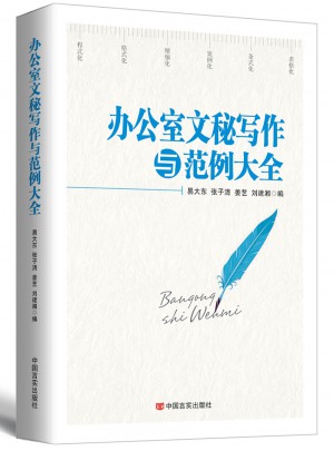 辦公室文秘寫作與范例大全（2017版）