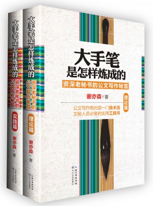 大手筆是怎樣煉成的
