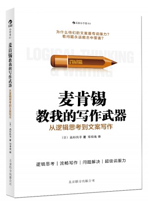 麥肯錫教我的寫作武器：從邏輯思考到文案寫作