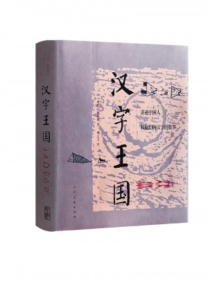 漢字王國·精裝版