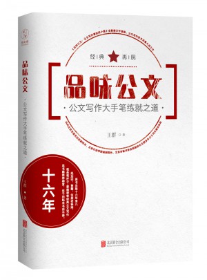 品味公文·公文寫作大手筆練就之道