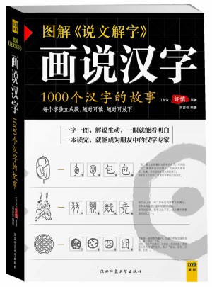 畫說漢字·1000個漢字的故事