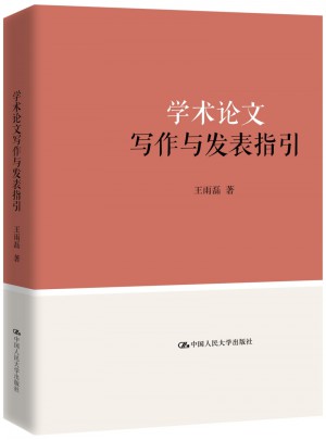 學術論文寫作與發表指引