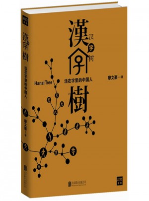 漢字樹：活在字里的中國人
