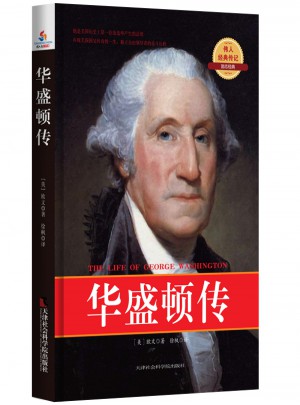 經(jīng)典傳記：華盛頓傳