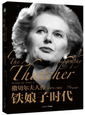 撒切爾夫人傳·鐵娘子時代