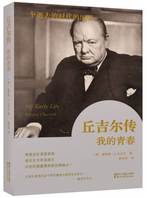 丘吉爾傳：我的青春