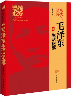 歷史的情懷·生活記事