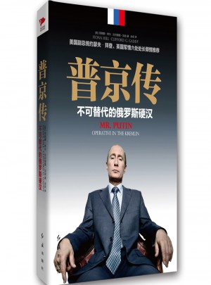 普京傳：不可替代的俄羅斯硬漢（精裝典藏版）