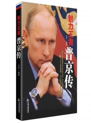 魅力王者:普京傳