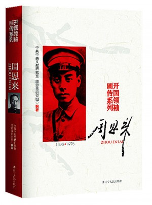開國領(lǐng)袖畫傳系列·