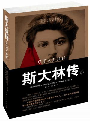 斯大林傳：命運與戰(zhàn)略