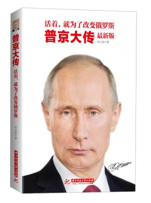 活著，就為了改變俄羅斯：普京大傳
