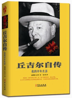 丘吉爾自傳·我的早年生活