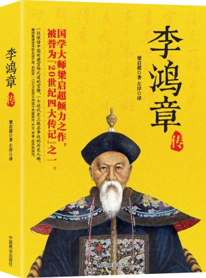 李鴻章傳