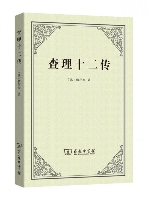 查理十二傳