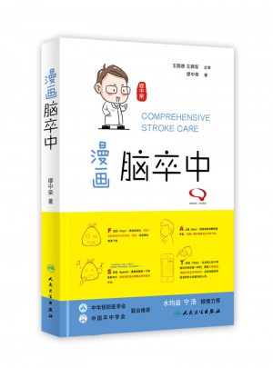 漫畫腦卒中