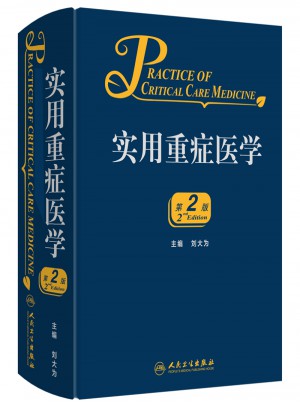 實(shí)用重癥醫(yī)學(xué)（第2版）