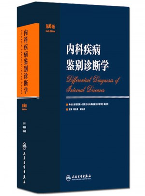 內科疾病鑒別診斷學（第6版）