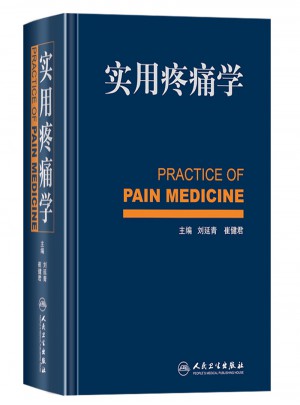 實用疼痛學