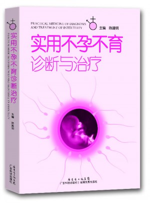 實用不孕不育診斷與治療