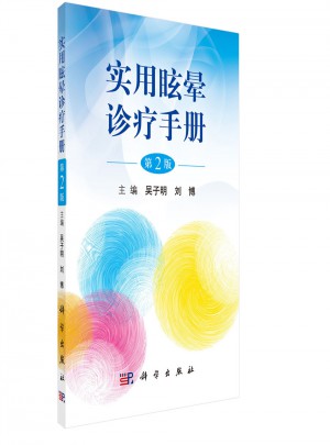 實用眩暈診療手冊（第2版）