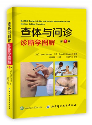 查體與問診:診斷學圖解第7版
