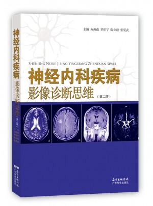 神經(jīng)內(nèi)科疾病影像診斷思維（第二版）