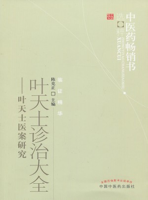 葉天士診治大全·中醫(yī)藥暢銷書選粹