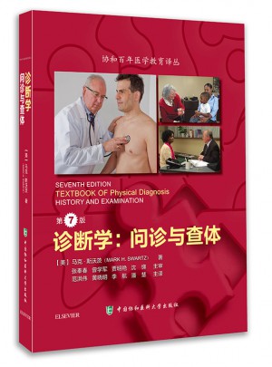 診斷學：問診與查體（第7版）