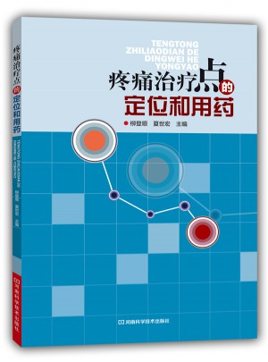 疼痛治療點的定位和用藥