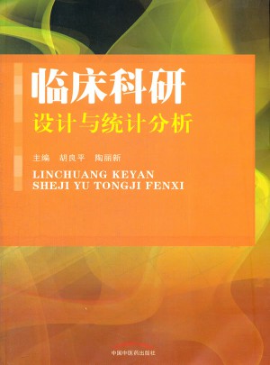 臨床科研設計與統計分析