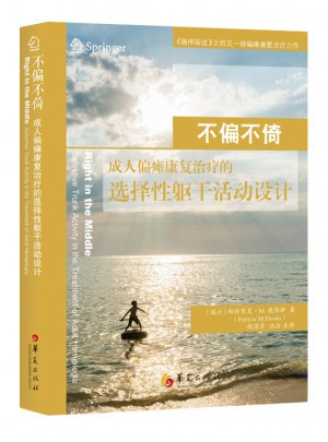 不偏不倚：成人偏癱康復治療的選擇性軀干活動設計