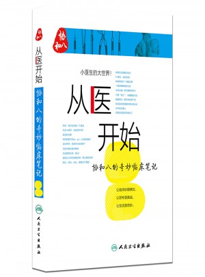 從醫開始：協和八的奇妙臨床筆記