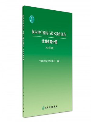 臨床診療指南與技術操作規范·計劃生育分冊