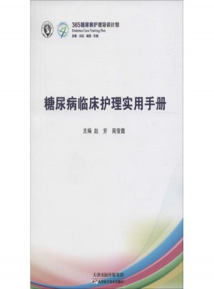 糖尿病臨床護理指導手冊