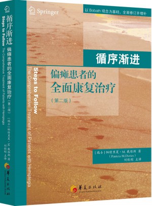 循序漸進·偏癱患者的康復治療（第二版）