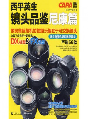 西平英生鏡頭品鑒·尼康篇