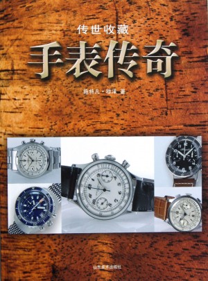 傳世收藏·手表傳奇