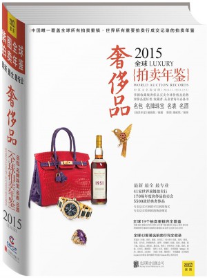 2015年全球奢侈品拍賣年鑒