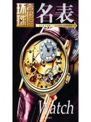 環球奢侈品：名表