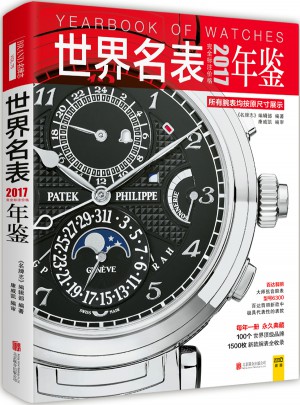 2017世界名表年鑒
