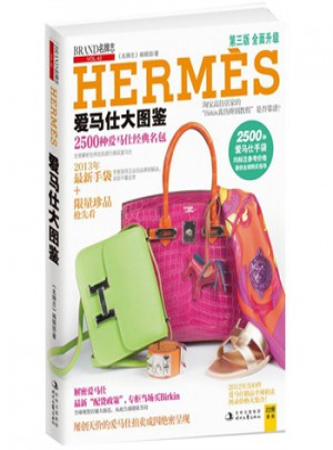 名牌志·愛馬仕大圖鑒（2013年升級）