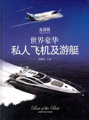 世界豪華私人飛機及游艇