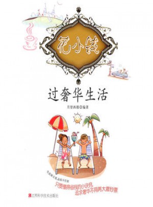 花小錢過生活